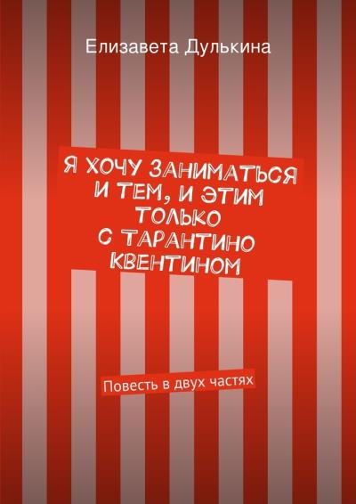 Книга Я хочу заниматься и тем, и этим только с Тарантино Квентином (Елизавета Дулькина)